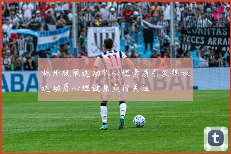 杭州极限运动队心理素质引发热议运动员心理健康亟待关注
