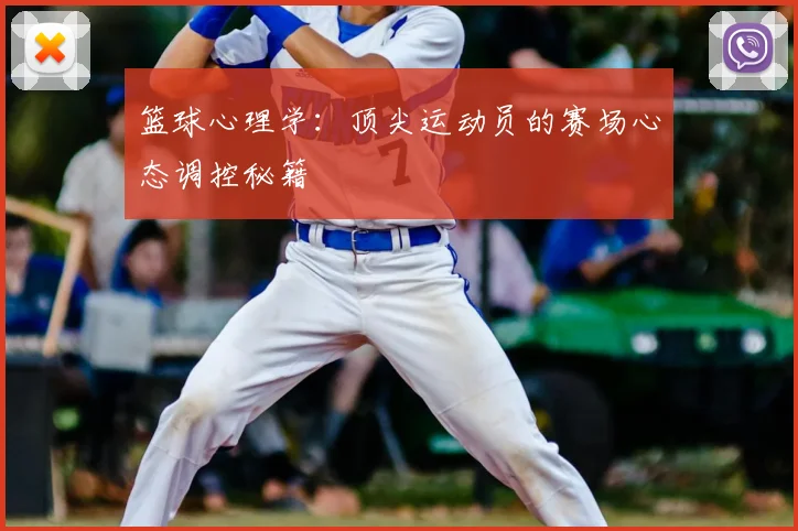 篮球心理学：顶尖运动员的赛场心态调控秘籍