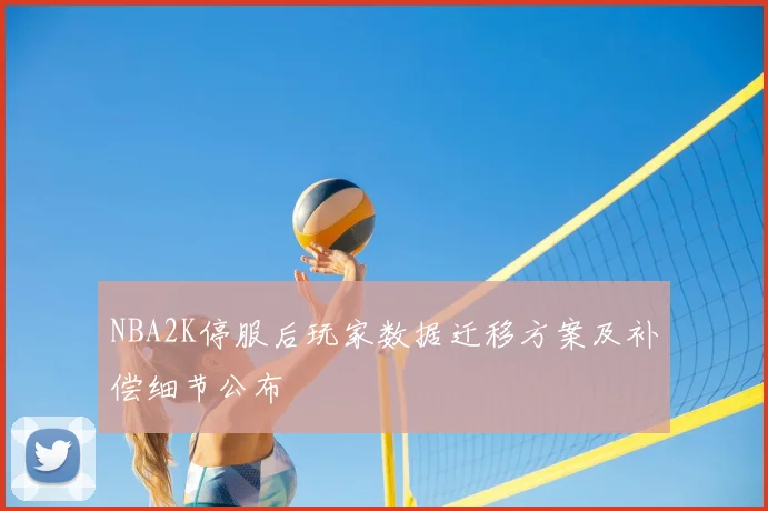 NBA2K停服后玩家数据迁移方案及补偿细节公布