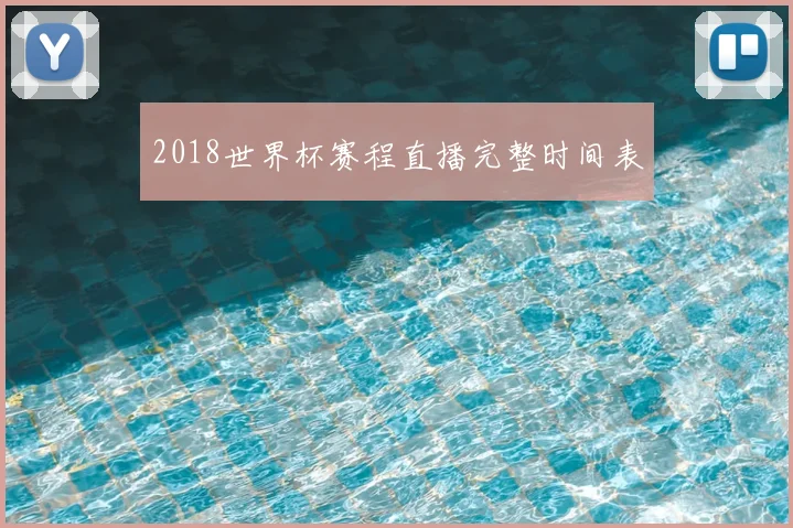 2018世界杯赛程直播完整时间表