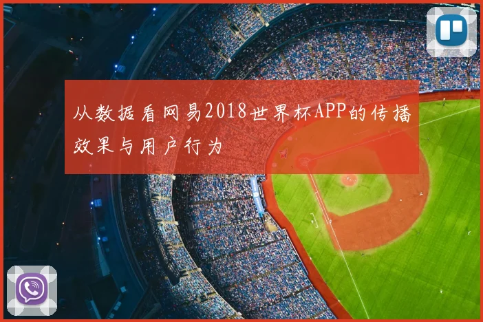 从数据看网易2018世界杯APP的传播效果与用户行为