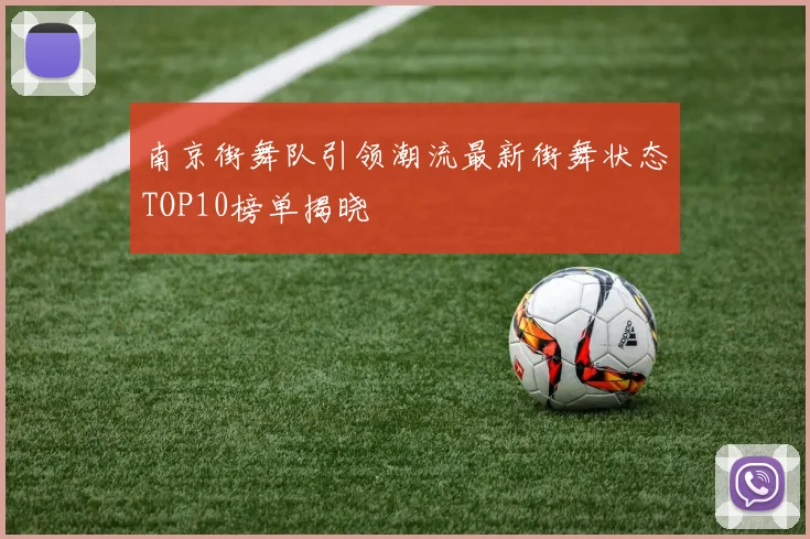 南京街舞队引领潮流最新街舞状态TOP10榜单揭晓