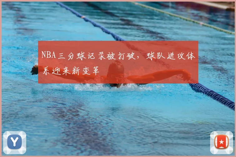NBA三分球记录被打破,球队进攻体系迎来新变革