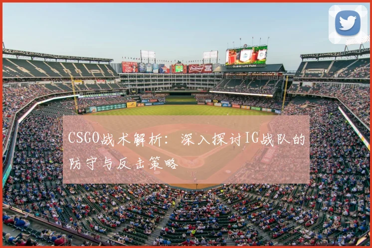 CSGO战术解析：深入探讨IG战队的防守与反击策略
