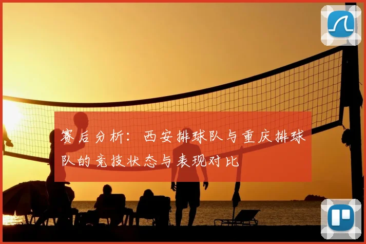 赛后分析：西安排球队与重庆排球队的竞技状态与表现对比