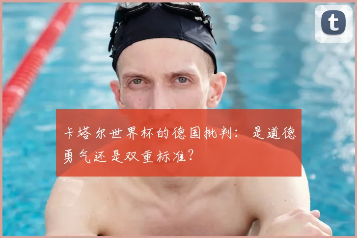 卡塔尔世界杯的德国批判：是道德勇气还是双重标准？