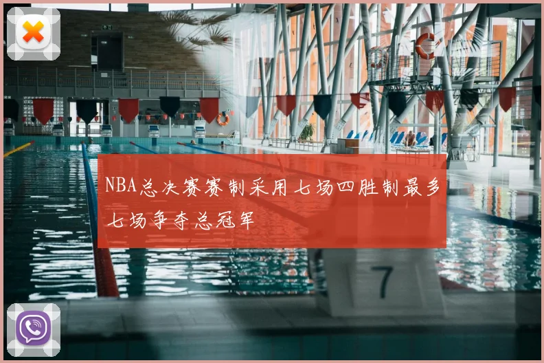NBA总决赛赛制采用七场四胜制最多七场争夺总冠军