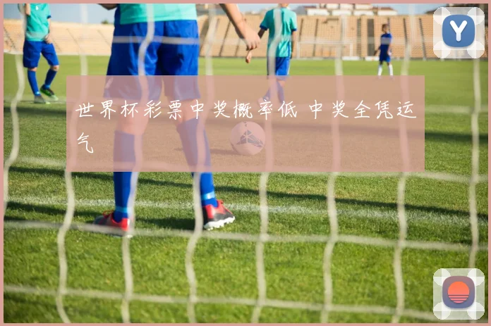世界杯彩票中奖概率低 中奖全凭运气
