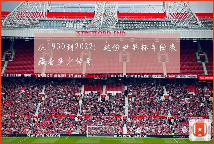 从1930到2022：这份世界杯年份表藏着多少传奇