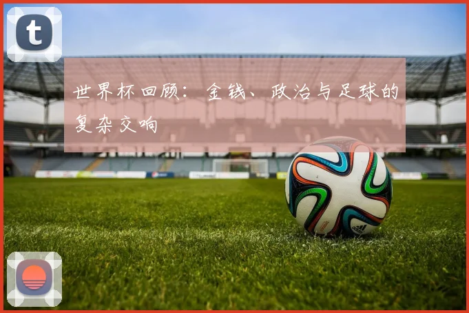 世界杯回顾：金钱、政治与足球的复杂交响