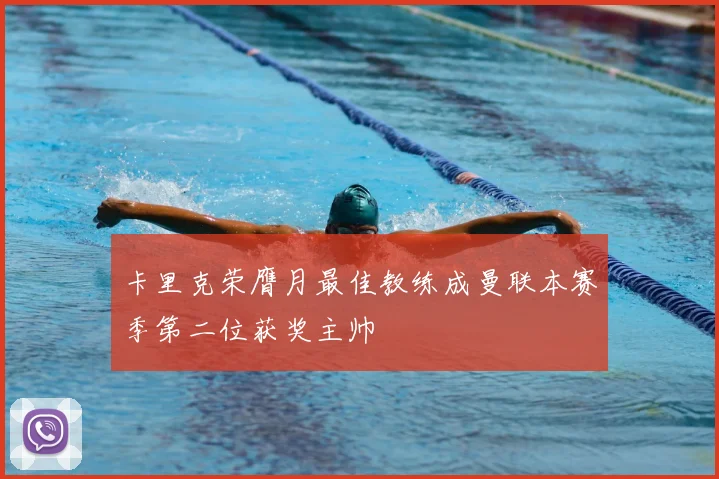 卡里克荣膺月最佳教练成曼联本赛季第二位获奖主帅