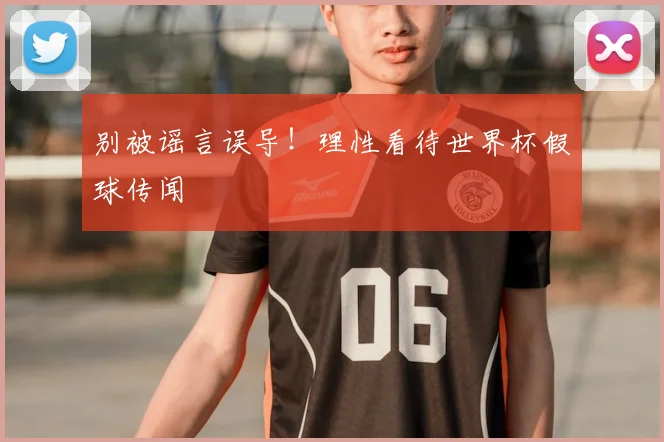 别被谣言误导！理性看待世界杯假球传闻