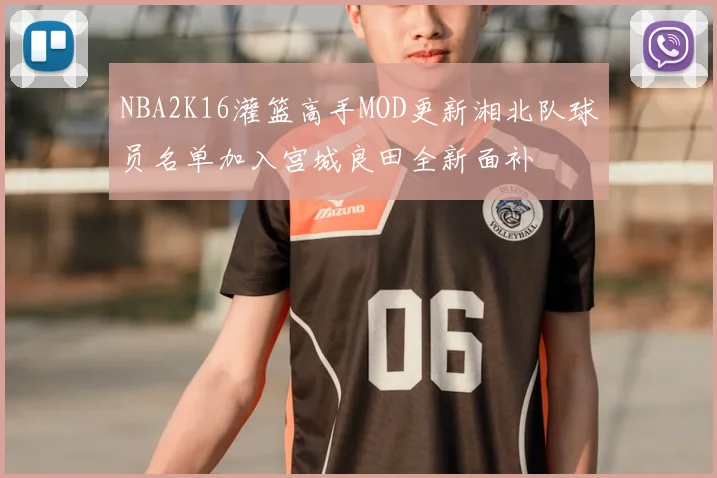 NBA2K16灌篮高手MOD更新湘北队球员名单加入宫城良田全新面补