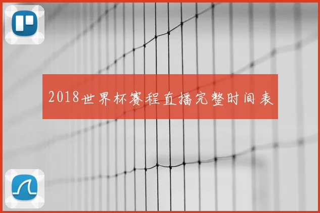 2018世界杯赛程直播完整时间表
