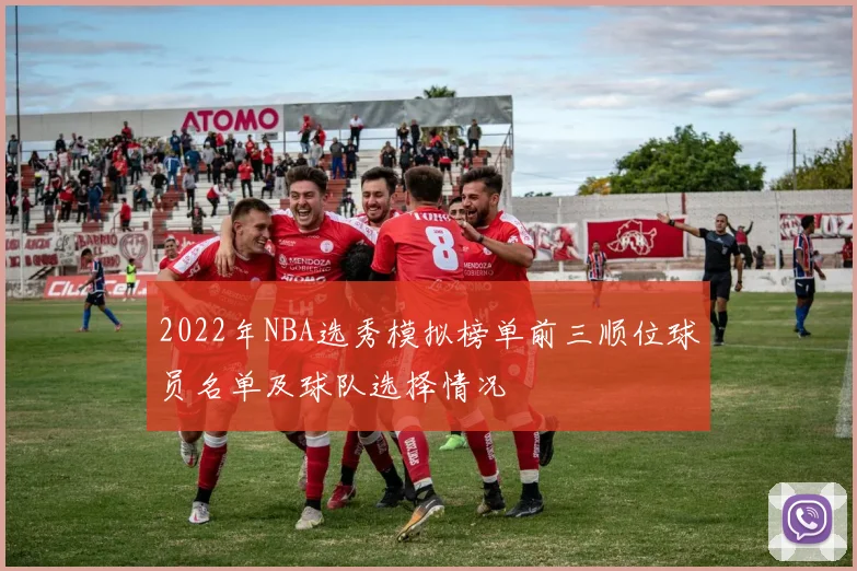 2022年NBA选秀模拟榜单前三顺位球员名单及球队选择情况