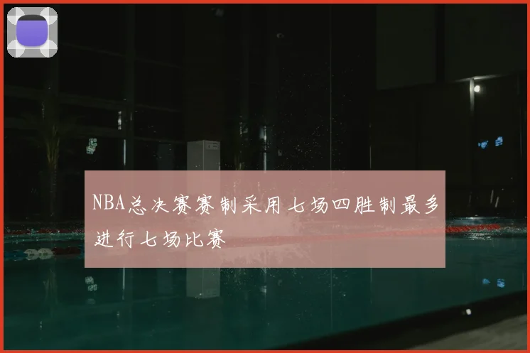 NBA总决赛赛制采用七场四胜制最多进行七场比赛