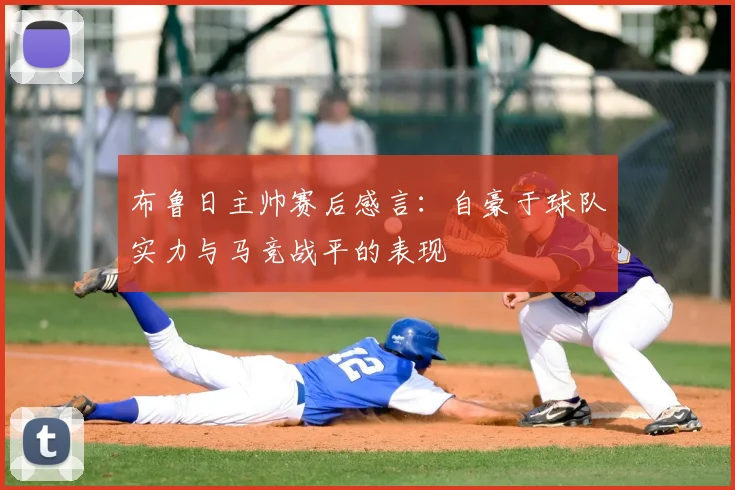 布鲁日主帅赛后感言：自豪于球队实力与马竞战平的表现