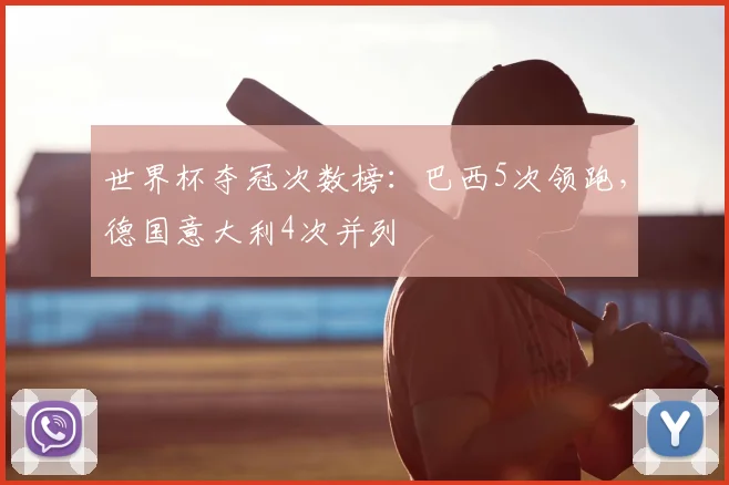 世界杯夺冠次数榜：巴西5次领跑，德国意大利4次并列