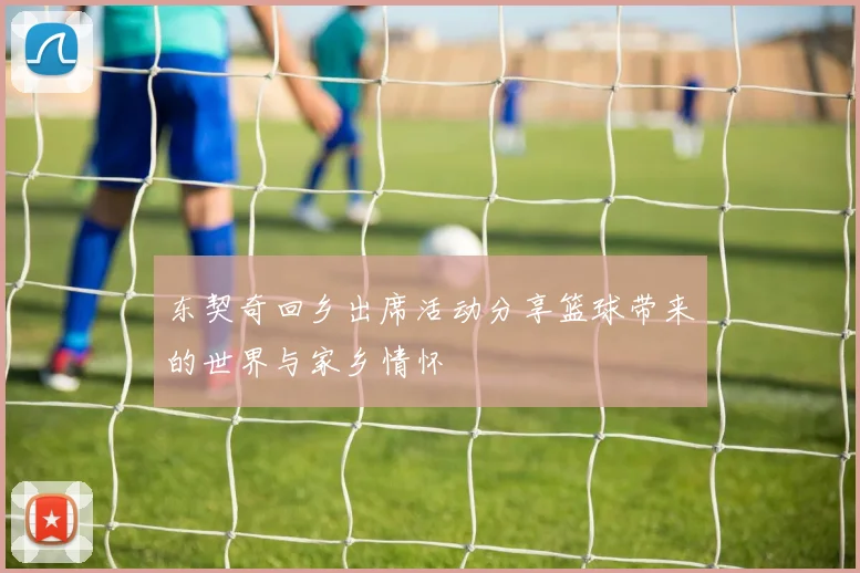 东契奇回乡出席活动分享篮球带来的世界与家乡情怀