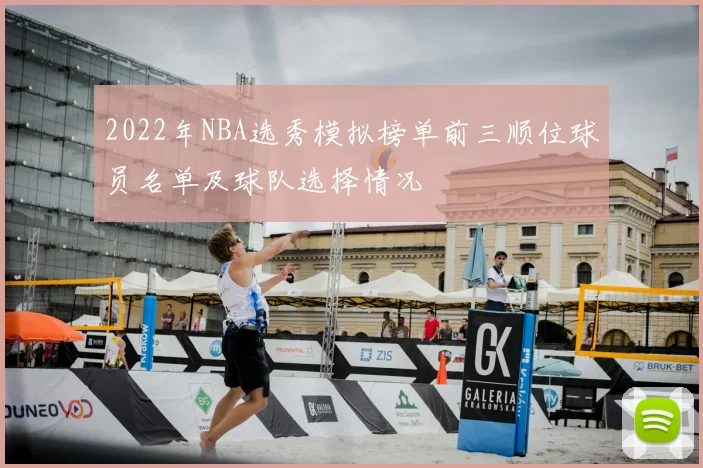 2022年NBA选秀模拟榜单前三顺位球员名单及球队选择情况