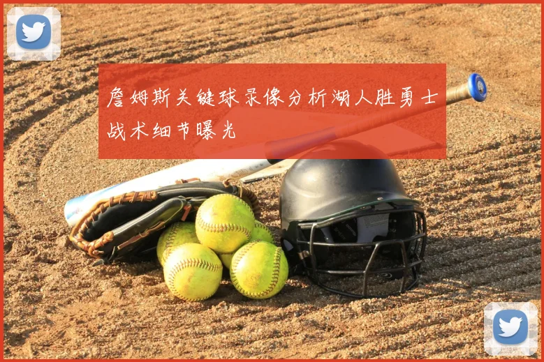詹姆斯关键球录像分析湖人胜勇士战术细节曝光
