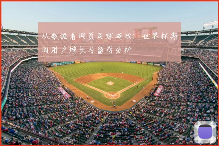从数据看网页足球游戏：世界杯期间用户增长与留存分析