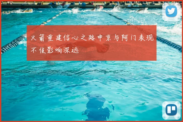 火箭重建信心之路申京与阿门表现不佳影响深远