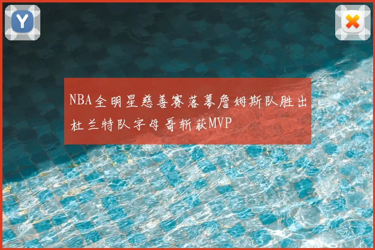 NBA全明星慈善赛落幕詹姆斯队胜出杜兰特队字母哥斩获MVP