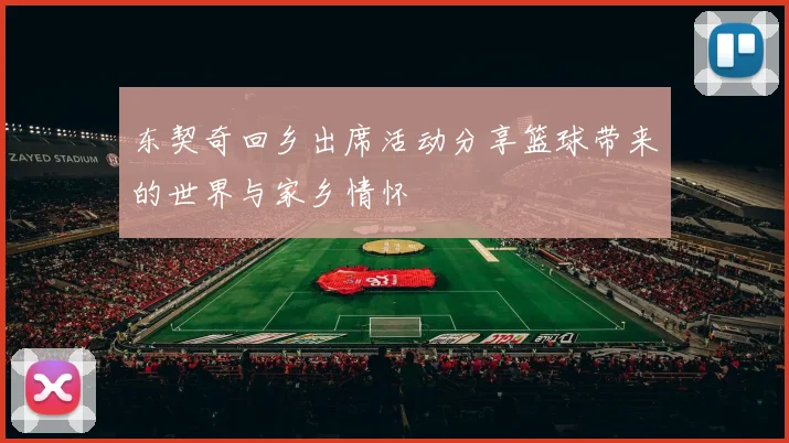 东契奇回乡出席活动分享篮球带来的世界与家乡情怀