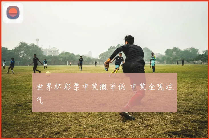 世界杯彩票中奖概率低 中奖全凭运气
