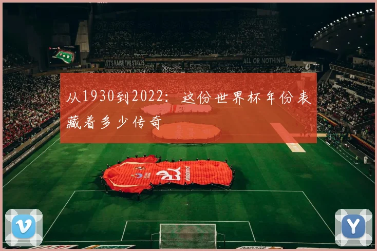 从1930到2022：这份世界杯年份表藏着多少传奇