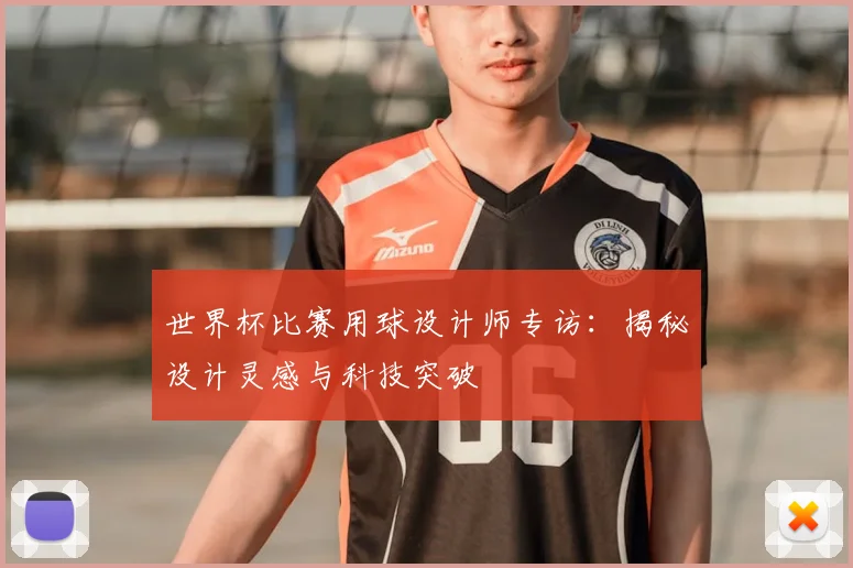 世界杯比赛用球设计师专访：揭秘设计灵感与科技突破