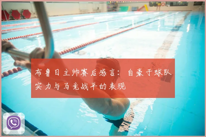 布鲁日主帅赛后感言:自豪于球队实力与马竞战平的表现