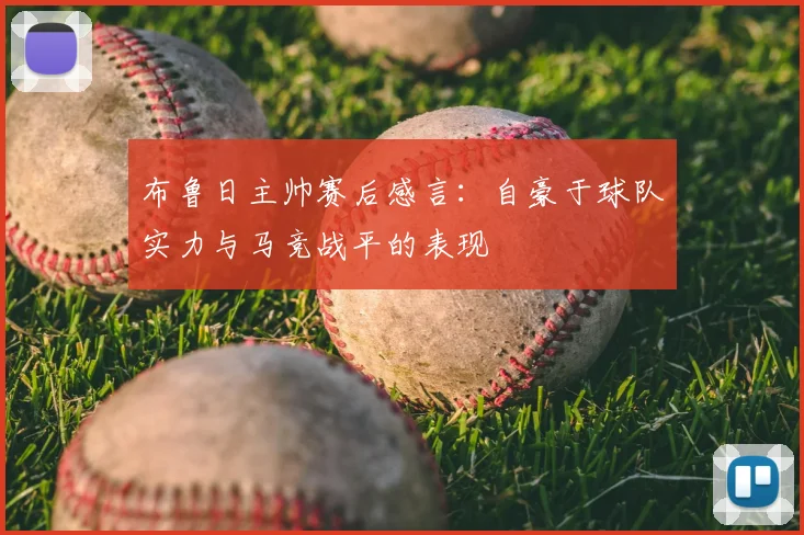 布鲁日主帅赛后感言：自豪于球队实力与马竞战平的表现