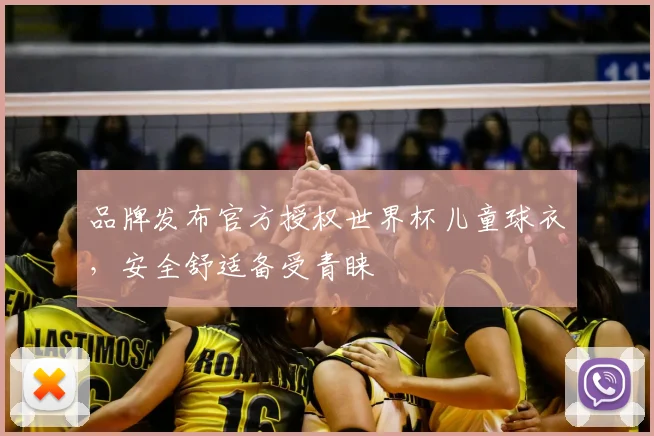 品牌发布官方授权世界杯儿童球衣，安全舒适备受青睐
