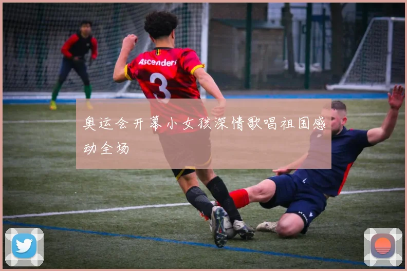 奥运会开幕小女孩深情歌唱祖国感动全场