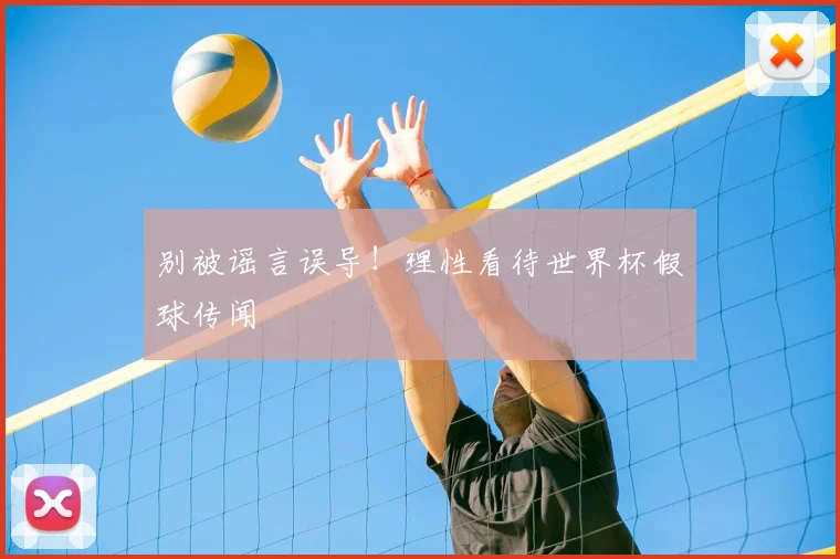 别被谣言误导！理性看待世界杯假球传闻