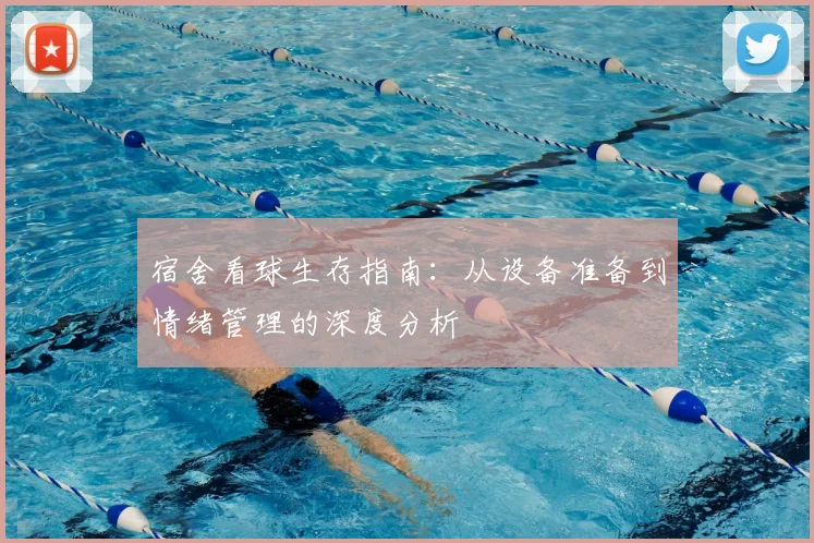宿舍看球生存指南：从设备准备到情绪管理的深度分析