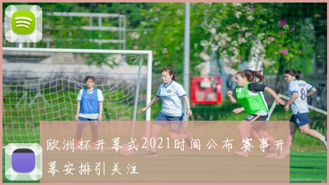 欧洲杯开幕式2021时间公布 赛事开幕安排引关注