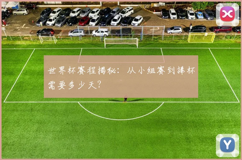 世界杯赛程揭秘：从小组赛到捧杯需要多少天？