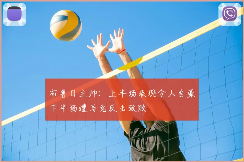 布鲁日主帅:上半场表现令人自豪下半场遭马竞反击致败