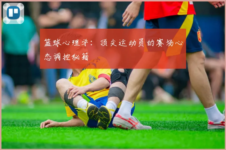 篮球心理学：顶尖运动员的赛场心态调控秘籍