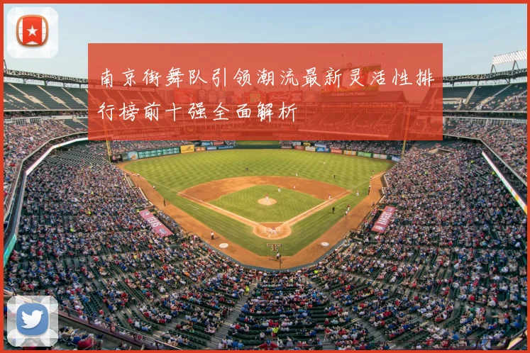 南京街舞队引领潮流最新灵活性排行榜前十强全面解析