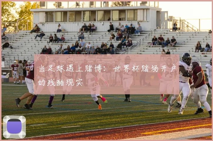 当足球遇上赌博：世界杯赌场开户的残酷现实