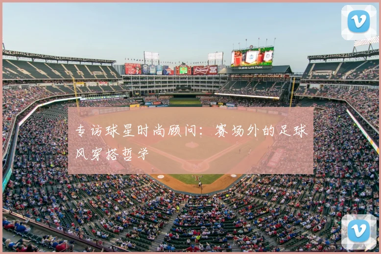 专访球星时尚顾问：赛场外的足球风穿搭哲学