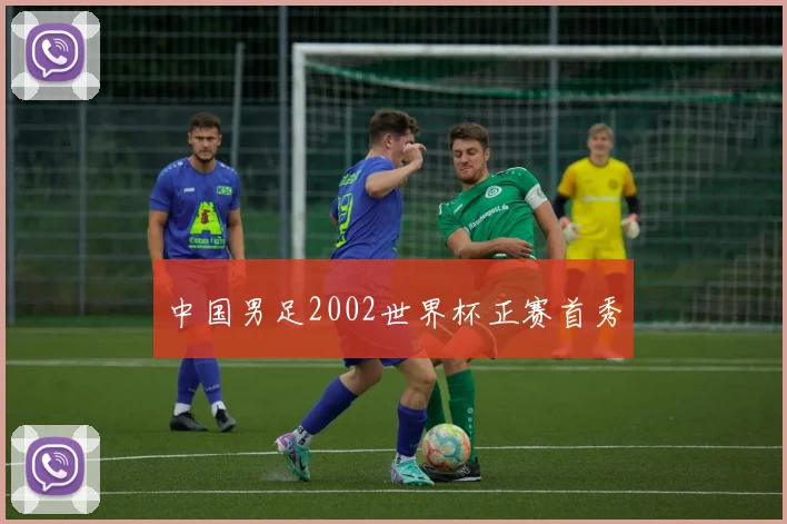中国男足2002世界杯正赛首秀