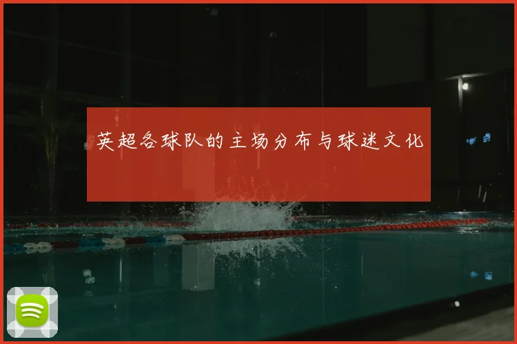 英超各球队的主场分布与球迷文化