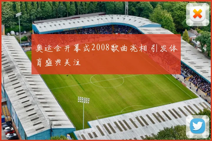 奥运会开幕式2008歌曲亮相 引发体育盛典关注