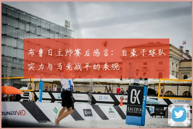 布鲁日主帅赛后感言：自豪于球队实力与马竞战平的表现
