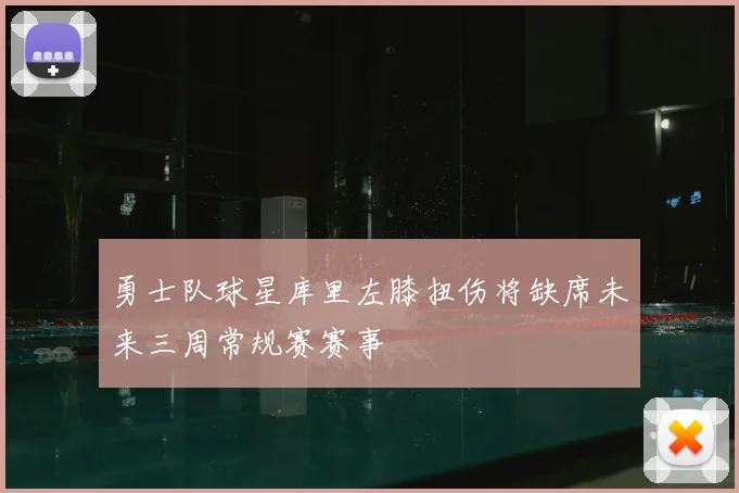 勇士队球星库里左膝扭伤将缺席未来三周常规赛赛事